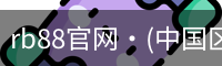 rb88官网